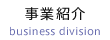 事業紹介