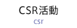 CSR活動